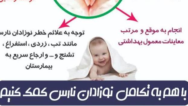 برگزاری کلاس‌های آموزشی به مناسبت روز جهانی نوزاد نارس در پایگاه‌ها، خانه‌های بهداشت و مراکز خدمات جامع سلامت